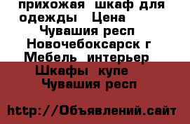 прихожая, шкаф для одежды › Цена ­ 990 - Чувашия респ., Новочебоксарск г. Мебель, интерьер » Шкафы, купе   . Чувашия респ.